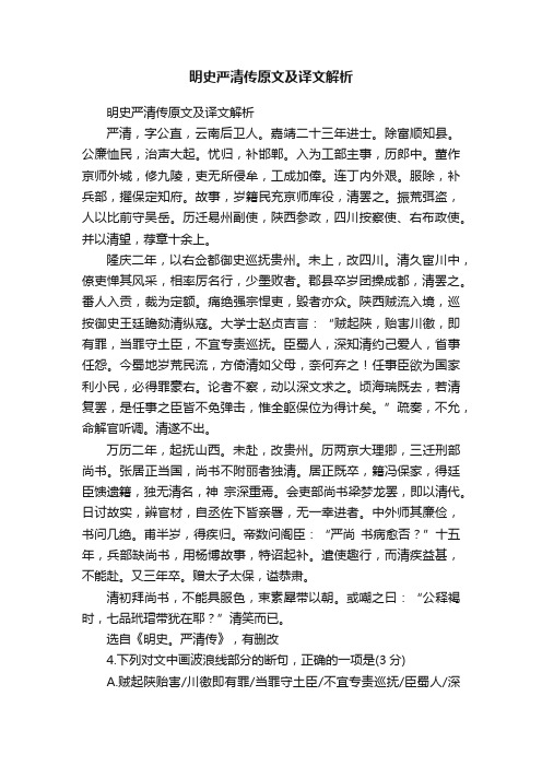 明史严清传原文及译文解析