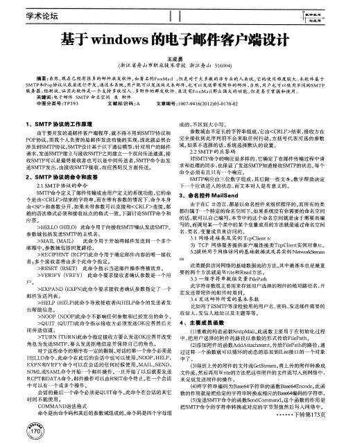 基于windows的电子邮件客户端设计