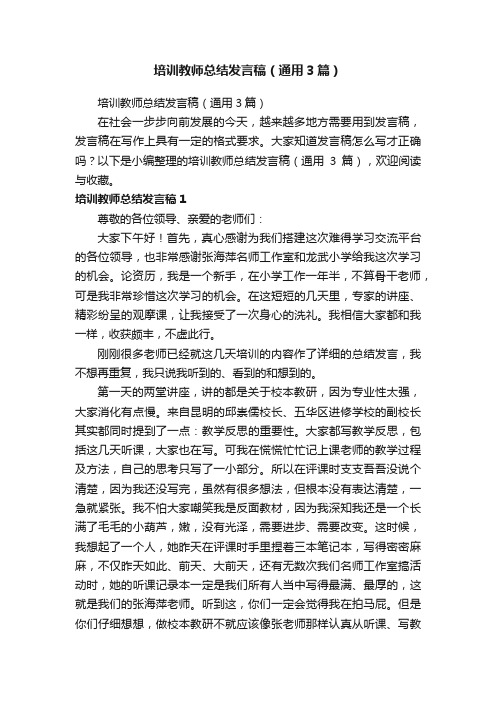 培训教师总结发言稿（通用3篇）