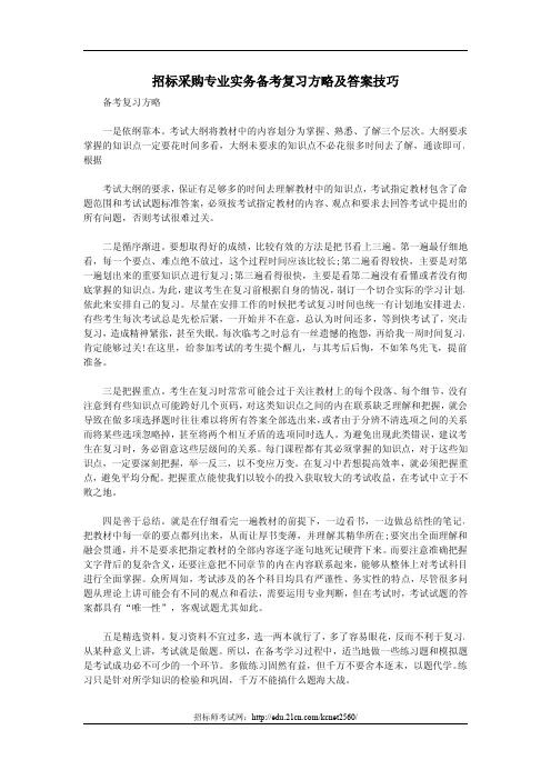 招标采购专业实务备考复习方略及答案技巧