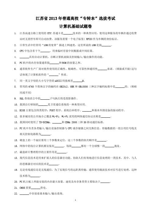 2013年江苏省专转本计算机考卷练习