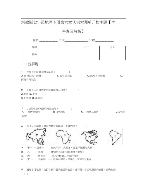 湘教版七年级地理下册第六章认识大洲单元检测题【含答案及解析】