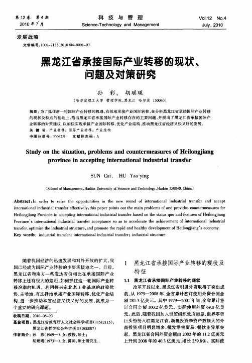 黑龙江省承接国际产业转移的现状、问题及对策研究