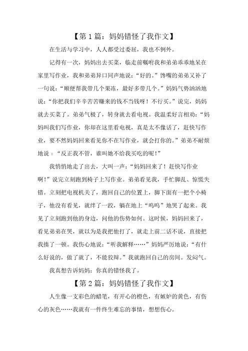 五年级作文什么错怪了我350字