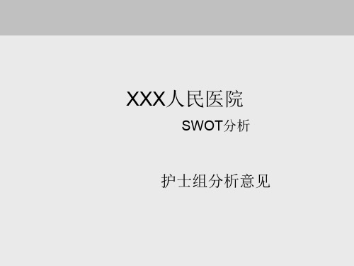 护士组SWOT分析报告(新)