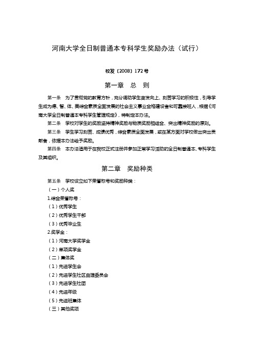 河南大学全日制普通本专科学生奖励办法(试行)