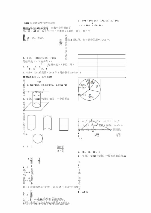 2016年安徽省中考数学试卷(含答案)