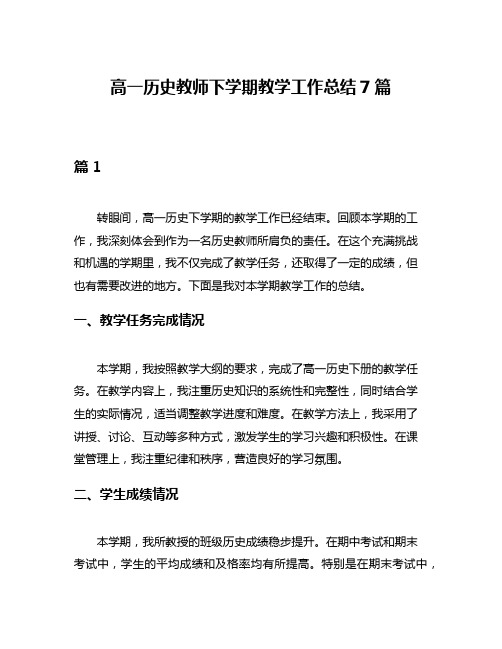 高一历史教师下学期教学工作总结7篇