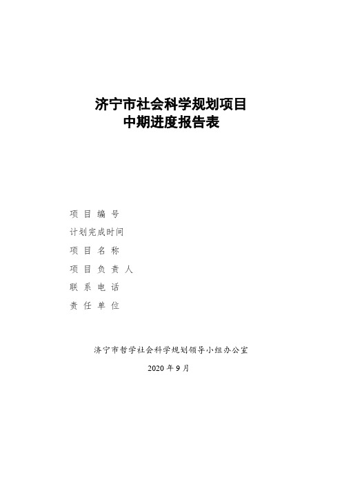 课题,社会科学规划项目中期检查表