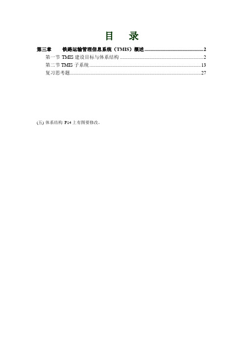 铁路运输管理信息系统(TMIS)概述