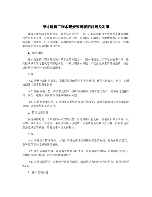 探讨建筑工程水暖安装出现的问题及对策