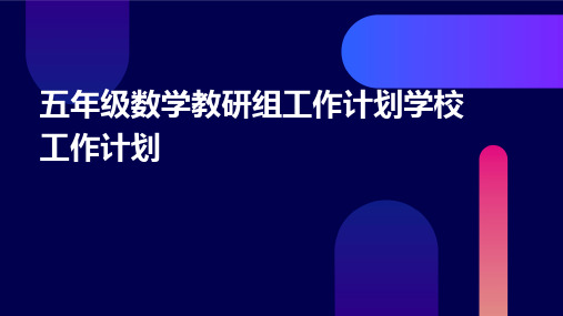 五年级数学教研组工作计划学校工作计划PPT