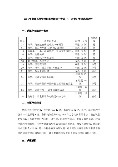 2014年普通高等学校招生全国统一考试 (广东卷)物理试题评析资料