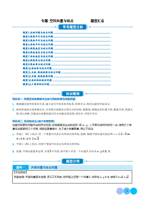 空间向量与动点题型汇总 高二数学精讲