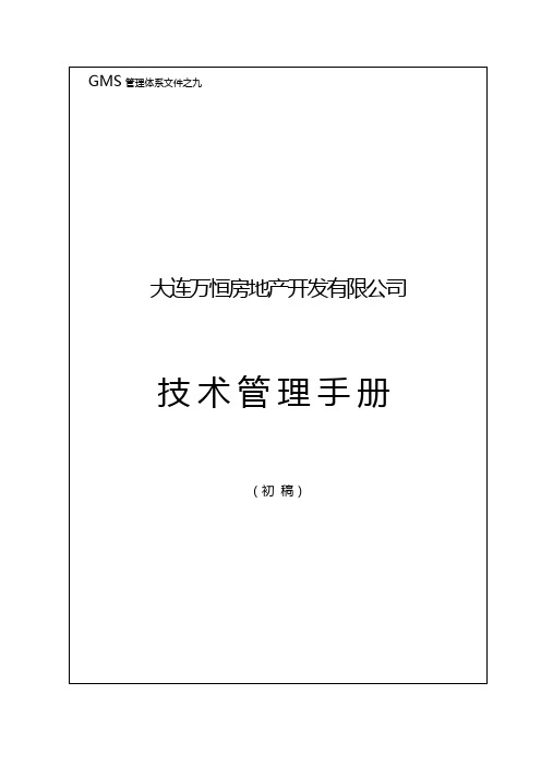 (企业管理手册)GMS 技术管理手册