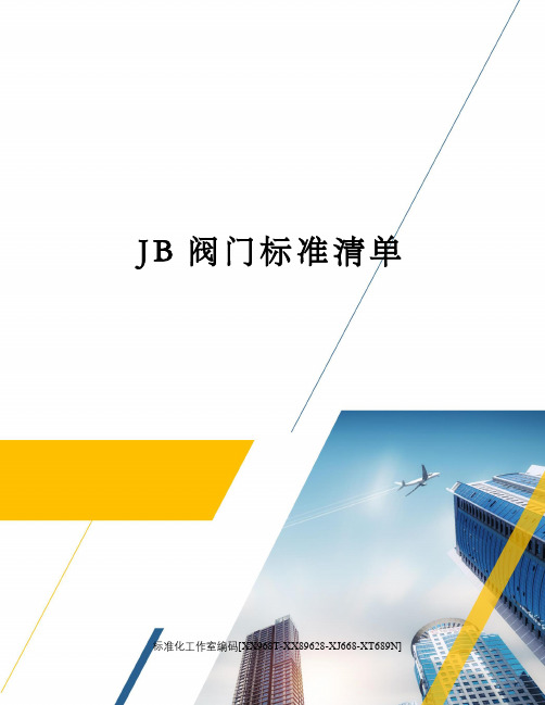 JB阀门标准清单