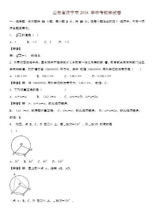 【精编】山东省济宁市2018年中考数学试题(含解析)