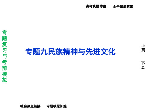 民族精神与先进文化专题复习PPT课件