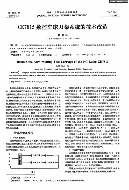 CK7815数控车床刀架系统的技术改造