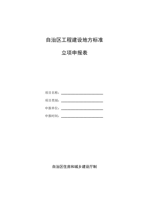 自治区工程建设地方标准立项申报表