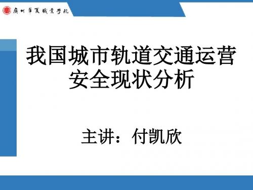 项目一任务三我国城市轨道交通运营安全现状分析