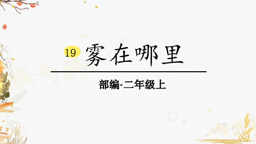 部编版小学语文二年级上册19雾在哪里(教学课件)