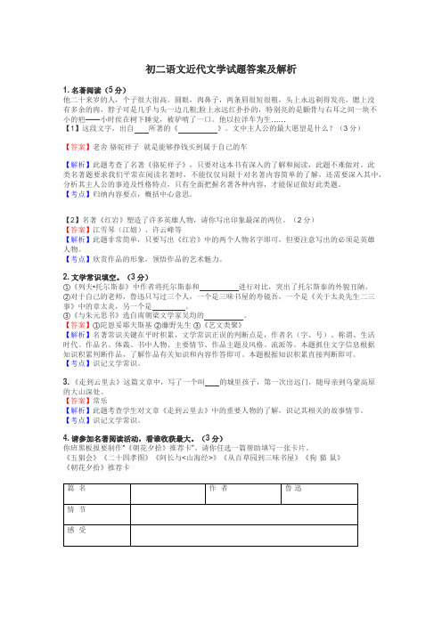 初二语文近代文学试题答案及解析
