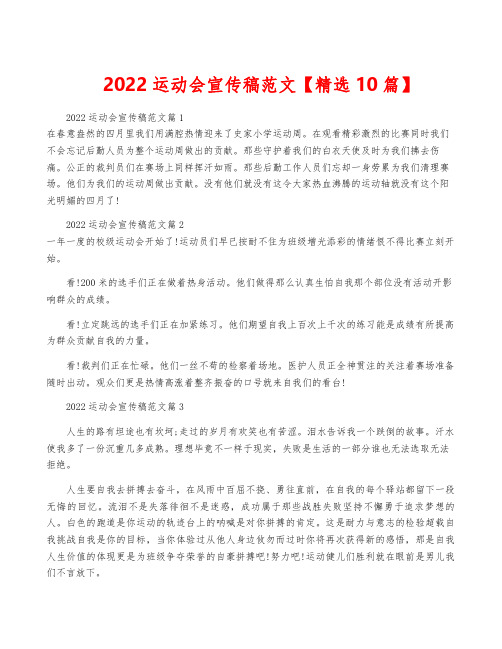 2022运动会宣传稿范文【精选10篇】