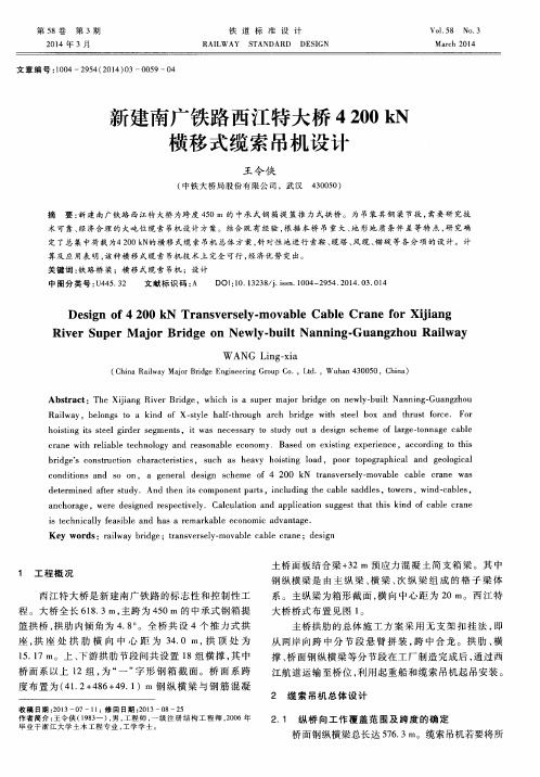 新建南广铁路西江特大桥4200 kN横移式缆索吊机设计