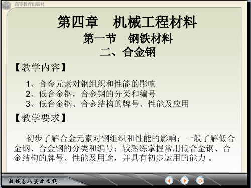 机械工程材料(钢铁材料——合金钢)