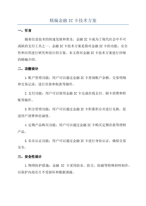 精编金融IC卡技术方案