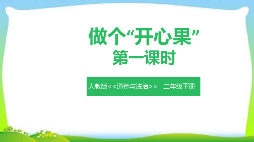 二年级下册道德与法治《3 做个“开心果”》(3) 人教(部编)版