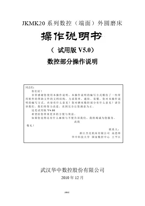 高MK1320数控外圆磨床使用说明书20101201-V5.0讲解