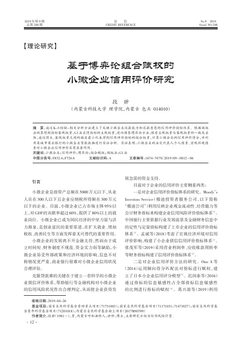 基于博弈论组合赋权的小微企业信用评价研究