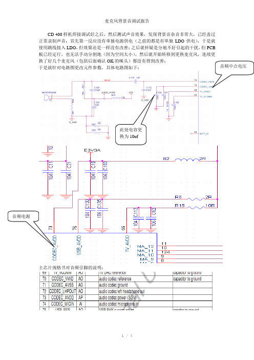 麦克风背景音调试报告参考模板