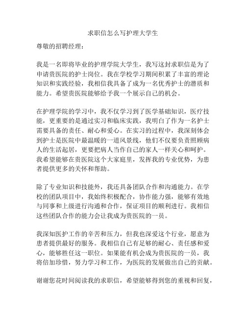 求职信怎么写护理大学生