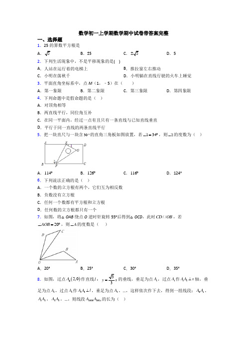 数学初一上学期数学期中试卷带答案完整