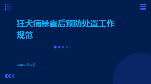 狂犬病暴露后预防处置工作规范