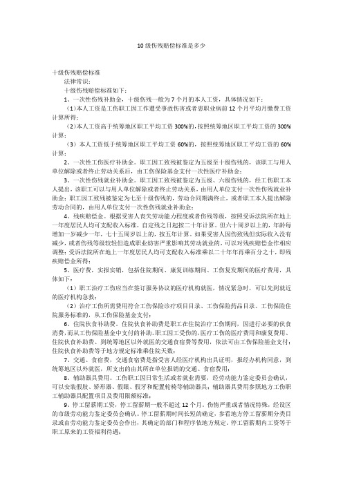 10级伤残赔偿标准是多少