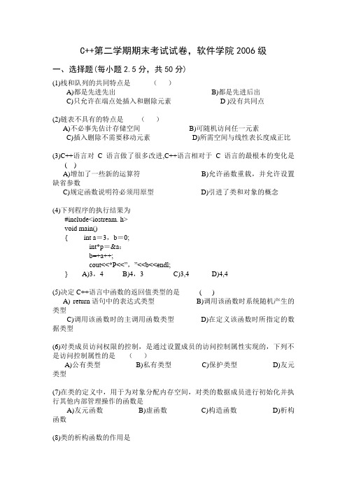 软件学院c++2006期末考试A卷