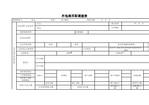 外包商尽职调查表