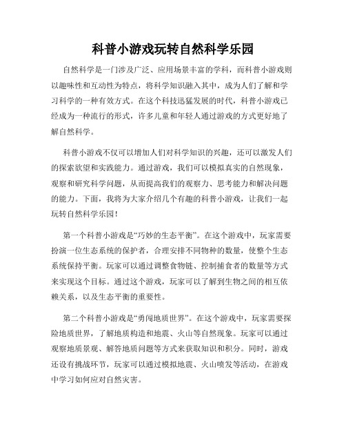 科普小游戏玩转自然科学乐园