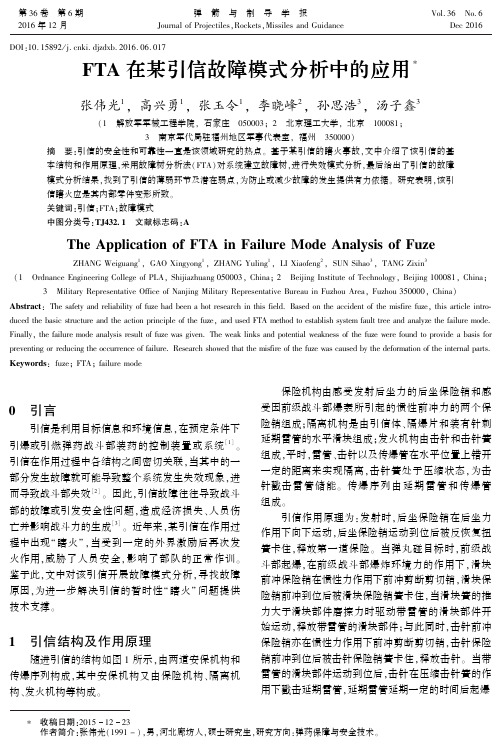 FTA在某引信故障模式分析中的应用