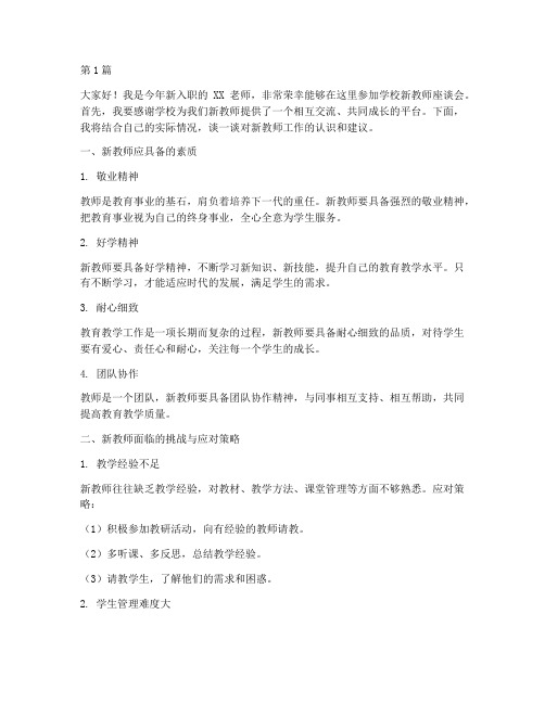 学校新教师座谈会发言稿(3篇)