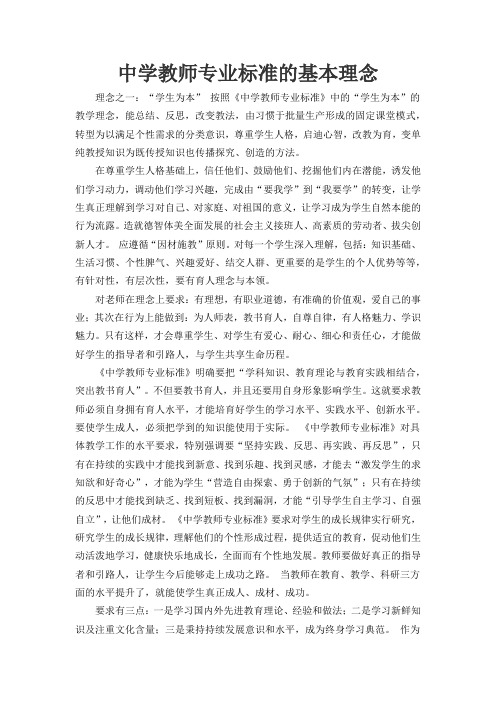 中学教师专业标准的基本理念