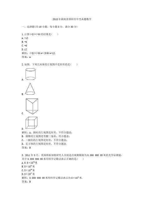 2015年湖南省邵阳市中考真题数学