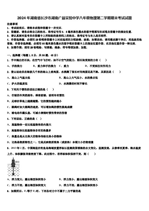 2024年湖南省长沙市湖南广益实验中学八年级物理第二学期期末考试试题含解析