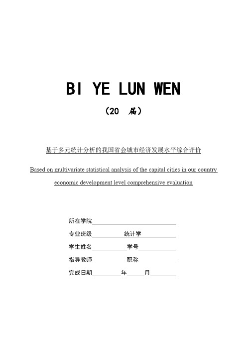 基于多元统计分析的我国省会城市经济发展水平综合评价【优秀毕业作品】