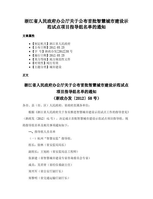 浙江省人民政府办公厅关于公布首批智慧城市建设示范试点项目指导组名单的通知