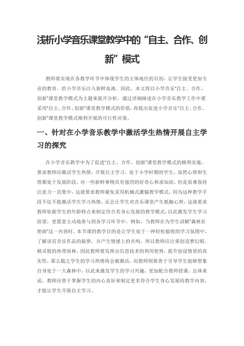 浅析小学音乐课堂教学中的“自主、合作、创新”模式